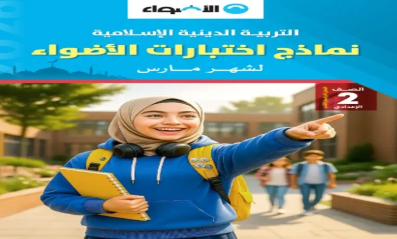 نماذج اختبارات الأضواء للصف الثاني الإعدادي 2026 جميع المواد (شهر مارس)