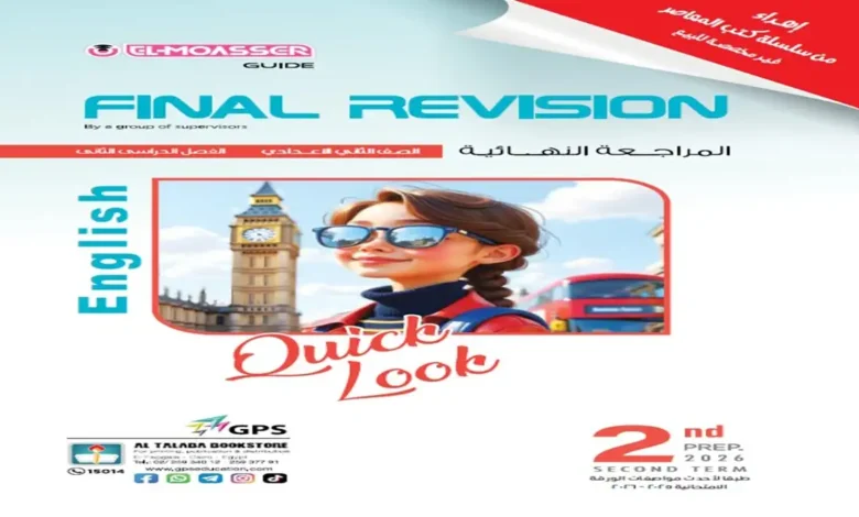 المراجعة النهائية انجليزي الصف الثاني الإعدادي الترم الثاني 2026 كتاب المعاصر