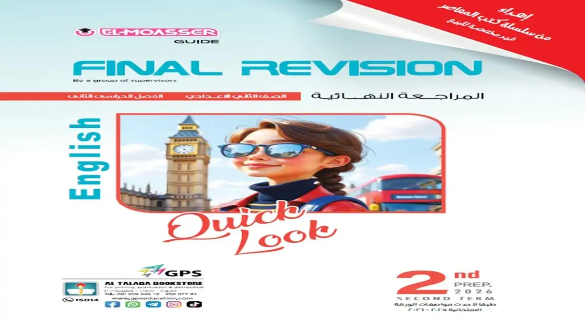 المراجعة النهائية انجليزي الصف الثاني الإعدادي الترم الثاني 2026 كتاب المعاصر