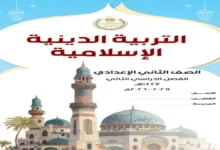 الكتاب المدرسي تربية دينية للصف الثاني الإعدادي الترم الثاني 2026 pdf