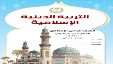 الكتاب المدرسي تربية دينية للصف الثاني الإعدادي الترم الثاني 2026 pdf