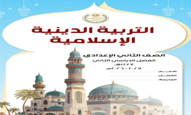 الكتاب المدرسي تربية دينية للصف الثاني الإعدادي الترم الثاني 2026 pdf