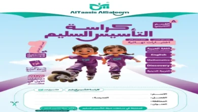 نماذج التأسيس السليم جميع المواد الصف الأول الابتدائي الترم الثاني 2026 مراجعة نهائية