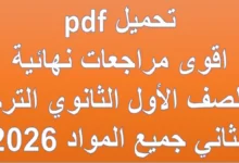 اقوى مراجعات نهائية للصف الاول الثانوي الترم الثاني جميع المواد 2026