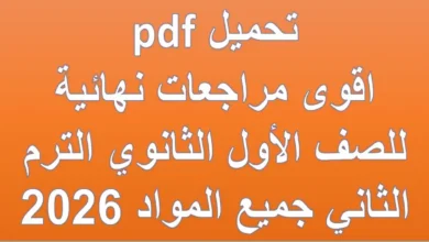 اقوى مراجعات نهائية للصف الاول الثانوي الترم الثاني جميع المواد 2026