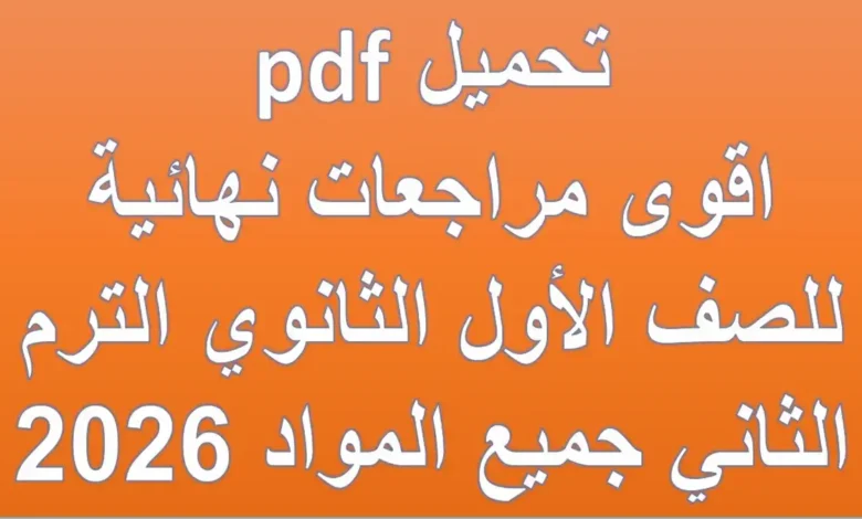 اقوى مراجعات نهائية للصف الاول الثانوي الترم الثاني جميع المواد 2026