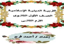 ملزمة المراجعة النهائية تربية دينية إسلامية أولى ثانوي الترم الثاني 2026 pdf