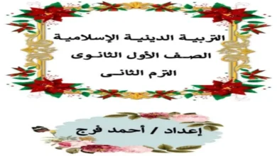 ملزمة المراجعة النهائية تربية دينية إسلامية أولى ثانوي الترم الثاني 2026 pdf