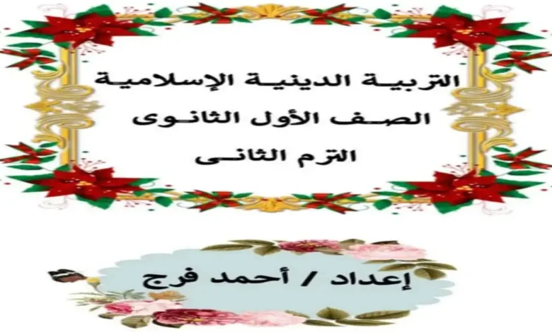 ملزمة المراجعة النهائية تربية دينية إسلامية أولى ثانوي الترم الثاني 2026 pdf