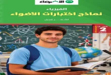 تحميل نماذج اختبارات كتاب الأضواء فيزياء للصف الثاني الثانوي 2026 دليلك للتفوق
