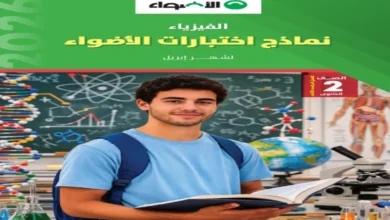 تحميل نماذج اختبارات كتاب الأضواء فيزياء للصف الثاني الثانوي 2026 دليلك للتفوق