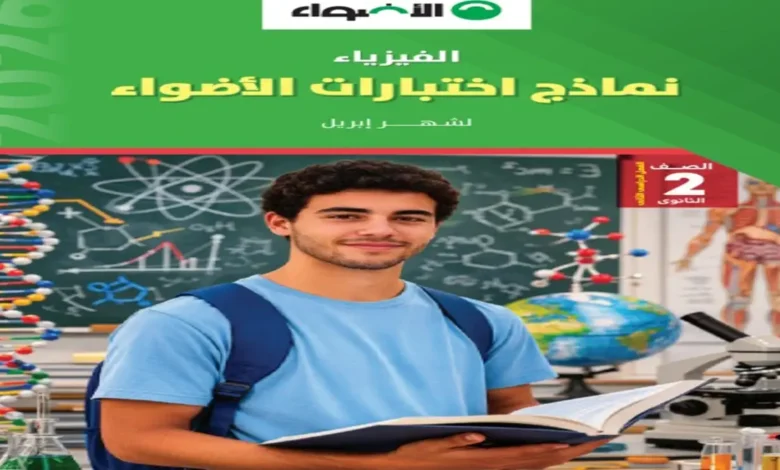 تحميل نماذج اختبارات كتاب الأضواء فيزياء للصف الثاني الثانوي 2026 دليلك للتفوق