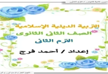 مذكرة المراجعة النهائية دين للصف الثاني الثانوي الترم الثاني 2026