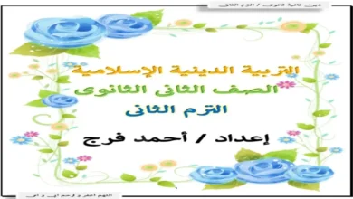 مذكرة المراجعة النهائية دين للصف الثاني الثانوي الترم الثاني 2026