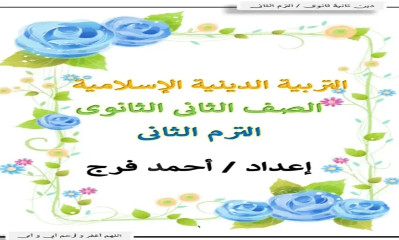 مذكرة المراجعة النهائية دين للصف الثاني الثانوي الترم الثاني 2026