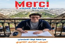 مراجعة ليلة الامتحان فرنساي للصف الثالث الثانوي 2026 | كتاب ميرسى