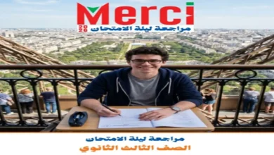 مراجعة ليلة الامتحان فرنساي للصف الثالث الثانوي 2026 | كتاب ميرسى