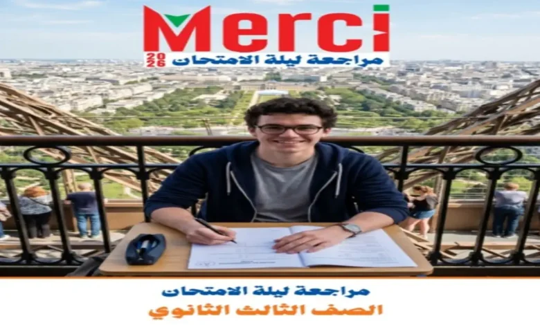 مراجعة ليلة الامتحان فرنساي للصف الثالث الثانوي 2026 | كتاب ميرسى