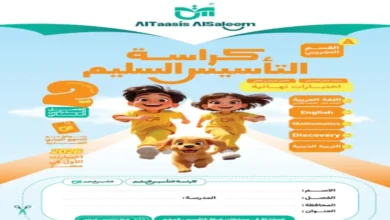 امتحانات التأسيس السليم جميع المواد الصف الثاني الابتدائي ترم ثاني 2026