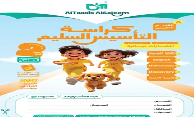 امتحانات التأسيس السليم جميع المواد الصف الثاني الابتدائي ترم ثاني 2026