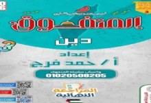 المتفوق تربية دينية إسلامية للصف الثالث الابتدائي ترم ثاني مراجعة نهائية 2026