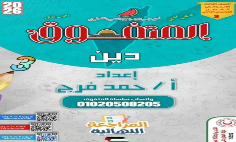 المتفوق تربية دينية إسلامية للصف الثالث الابتدائي ترم ثاني مراجعة نهائية 2026