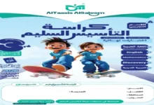 تحميل اختبارات كراسة التأسيس السليم جميع المواد للصف الثالث الابتدائي الترم الثاني 2026