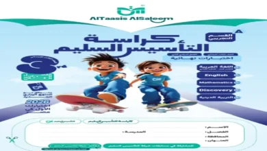 تحميل اختبارات كراسة التأسيس السليم جميع المواد للصف الثالث الابتدائي الترم الثاني 2026