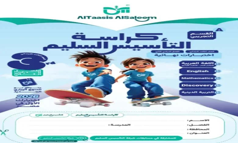 تحميل اختبارات كراسة التأسيس السليم جميع المواد للصف الثالث الابتدائي الترم الثاني 2026
