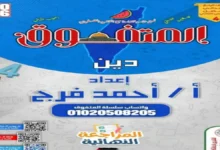 المراجعة النهائية المتفوق تربية دينية رابعة ابتدائي الترم الثاني 2026