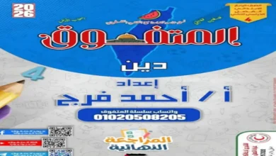 المراجعة النهائية المتفوق تربية دينية رابعة ابتدائي الترم الثاني 2026
