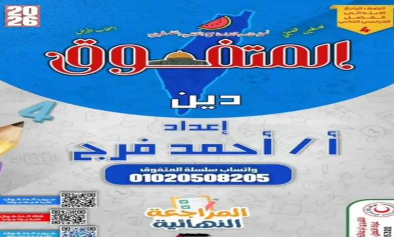 المراجعة النهائية المتفوق تربية دينية رابعة ابتدائي الترم الثاني 2026