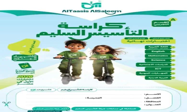 كراسة التأسيس السليم جميع المواد الصف الرابع الابتدائي الترم الثاني 2026