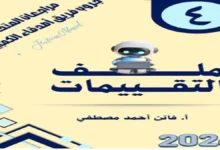 التقييمات النهائية تكنولوجيا المعلومات الصف الرابع الابتدائي الترم الثاني 2026