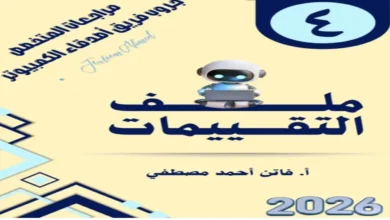 التقييمات النهائية تكنولوجيا المعلومات الصف الرابع الابتدائي الترم الثاني 2026