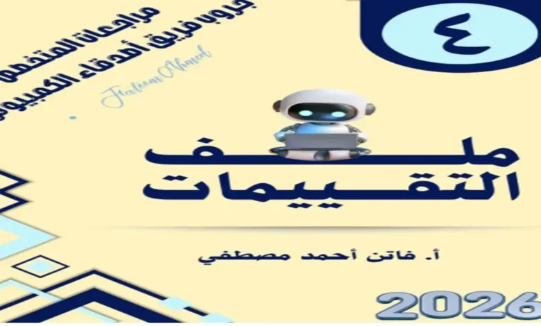 التقييمات النهائية تكنولوجيا المعلومات الصف الرابع الابتدائي الترم الثاني 2026