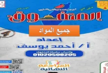 مراجعة جميع مواد رابعة ابتدائي الترم الثاني 2026 - المتفوق مراجعة نهائية