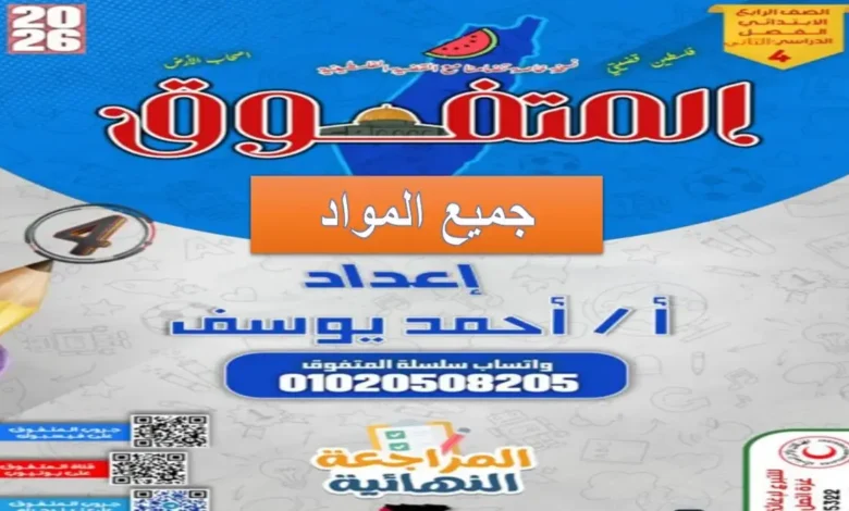 مراجعة جميع مواد رابعة ابتدائي الترم الثاني 2026 - المتفوق مراجعة نهائية