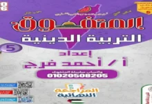 ملزمة المتفوق دين للصف الخامس الابتدائي ترم ثاني 2026 مراجعة نهائية