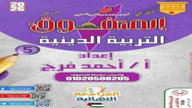 ملزمة المتفوق دين للصف الخامس الابتدائي ترم ثاني 2026 مراجعة نهائية