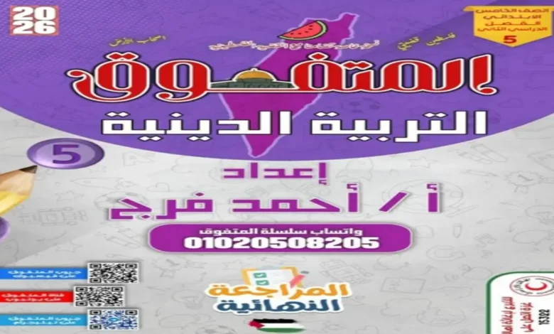 ملزمة المتفوق دين للصف الخامس الابتدائي ترم ثاني 2026 مراجعة نهائية