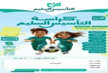 التأسيس السليم جميع المواد للصف الخامس الابتدائي ترم ثاني 2026 بالإجابات