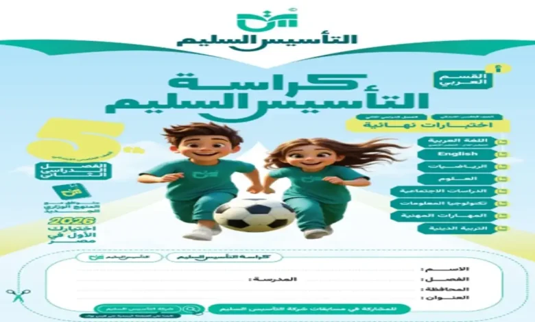 التأسيس السليم جميع المواد للصف الخامس الابتدائي ترم ثاني 2026 بالإجابات
