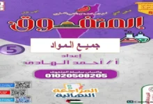 تحميل مراجعات المتفوق جميع المواد للصف الخامس الابتدائي الترم الثاني 2026