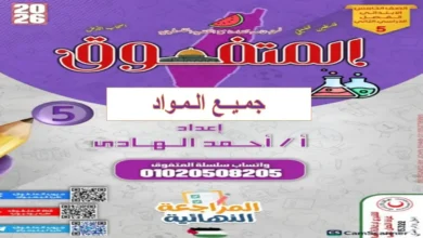 تحميل مراجعات المتفوق جميع المواد للصف الخامس الابتدائي الترم الثاني 2026