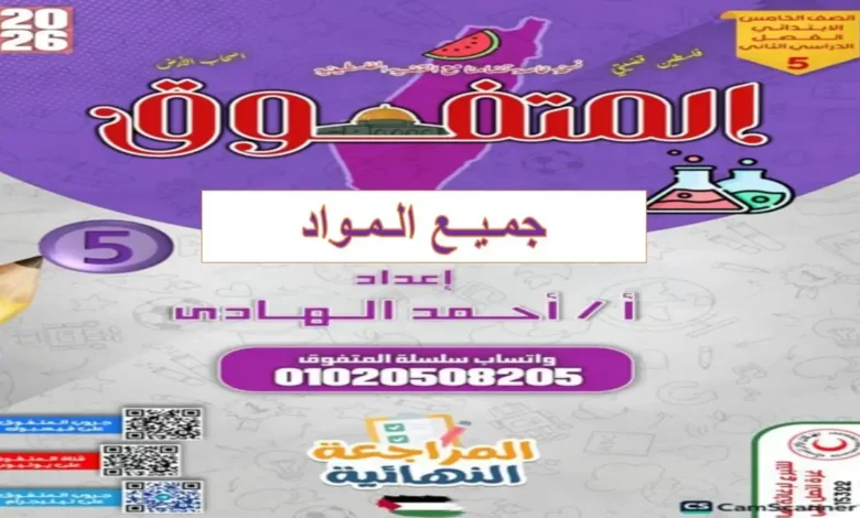 تحميل مراجعات المتفوق جميع المواد للصف الخامس الابتدائي الترم الثاني 2026