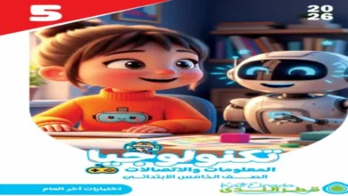قطر الندى تكنولوجيا المعلومات الصف الخامس الابتدائي الترم الثاني مراجعة نهائية 2026