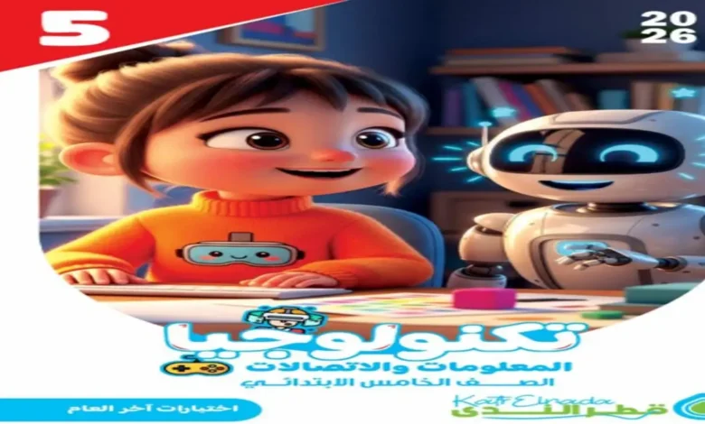 قطر الندى تكنولوجيا المعلومات الصف الخامس الابتدائي الترم الثاني مراجعة نهائية 2026