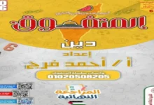 مراجعة المتفوق تربية دينية للصف السادس الابتدائي الترم الثاني 2026
