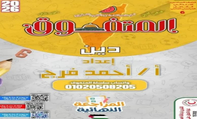 مراجعة المتفوق تربية دينية للصف السادس الابتدائي الترم الثاني 2026